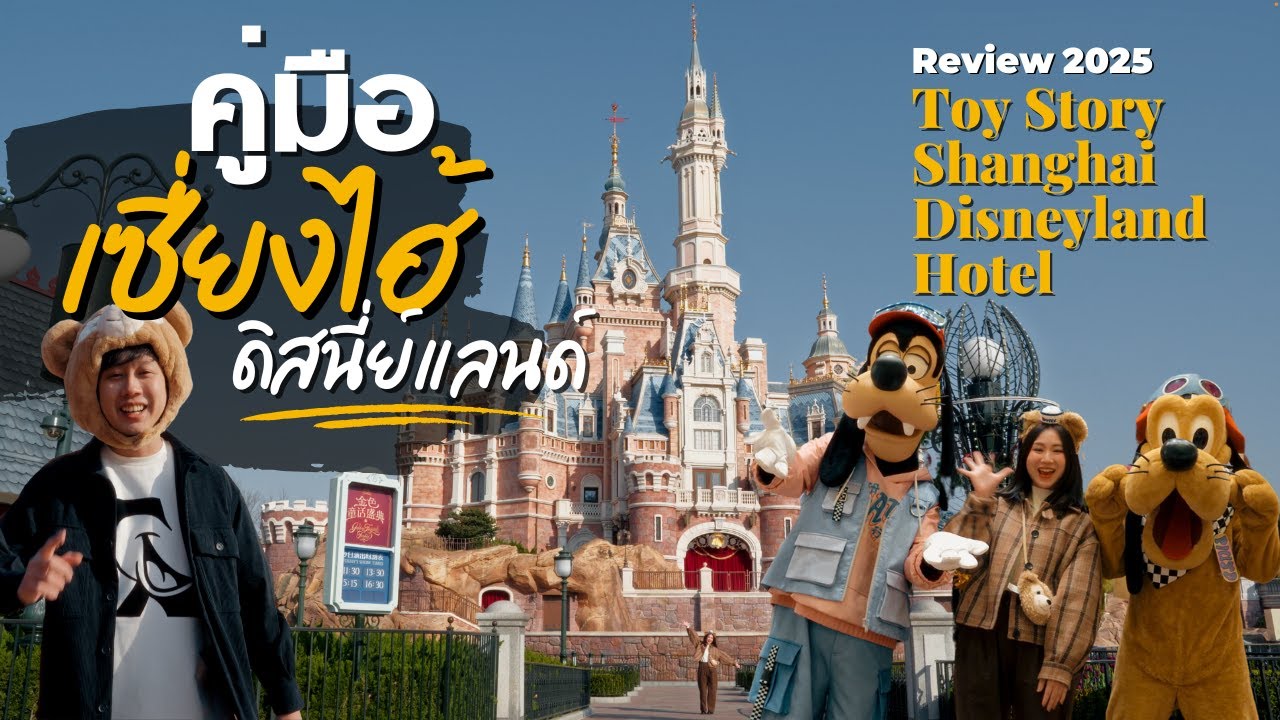 คู่มือเที่ยวเซี่ยงไฮ้ดิสนีย์รีสอร์ท 2025 รีวิว Shanghai Disneyland Hotel-Toy Story Hotel | GIGAJAY