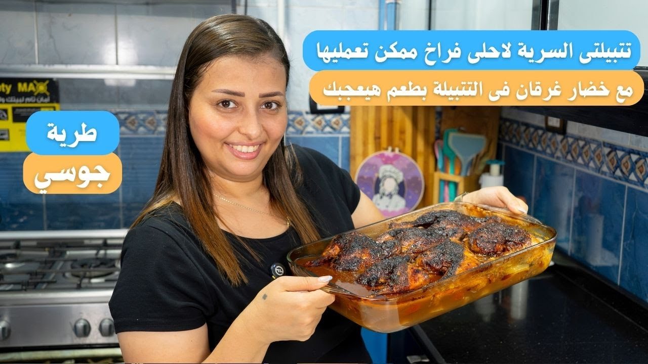تتبيلة جديدة للفراخ لازم تجربيها هتعجلك قوى هنعمل النهارده صنية فراخ بالبطاطس