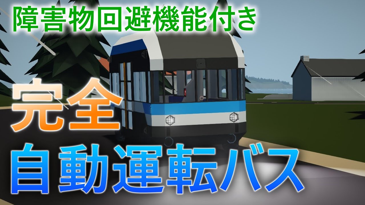 【Stormworks】完全自動運転バス【ゆっくり実況】