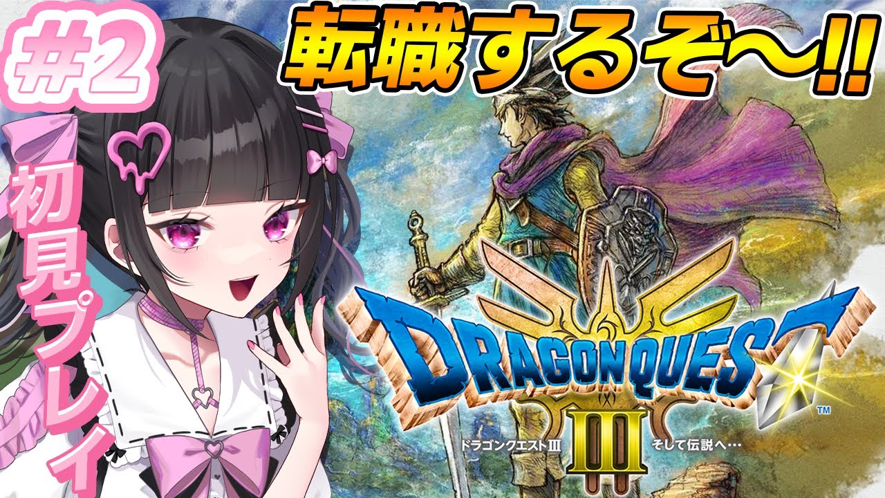 【ドラクエ3】完全初見！初転職したい！！人生初のドラクエ✨※ネタバレあり#2【ドラゴンクエストⅢ:女性VTuber / 瑠智るちる】