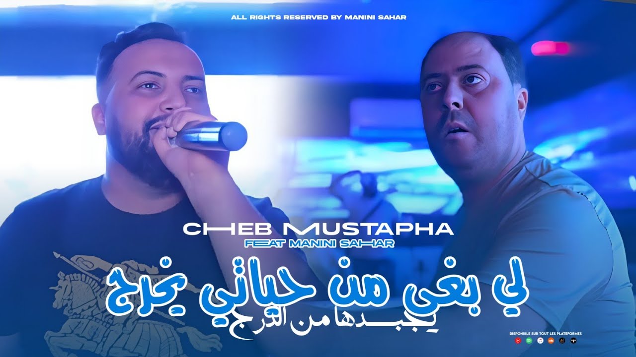 Cheb Mustapha | Li Bgha Men Hyati Yekhroj - يجبدها من الدرج | Avec Manini Sahar ( Live Solazur )