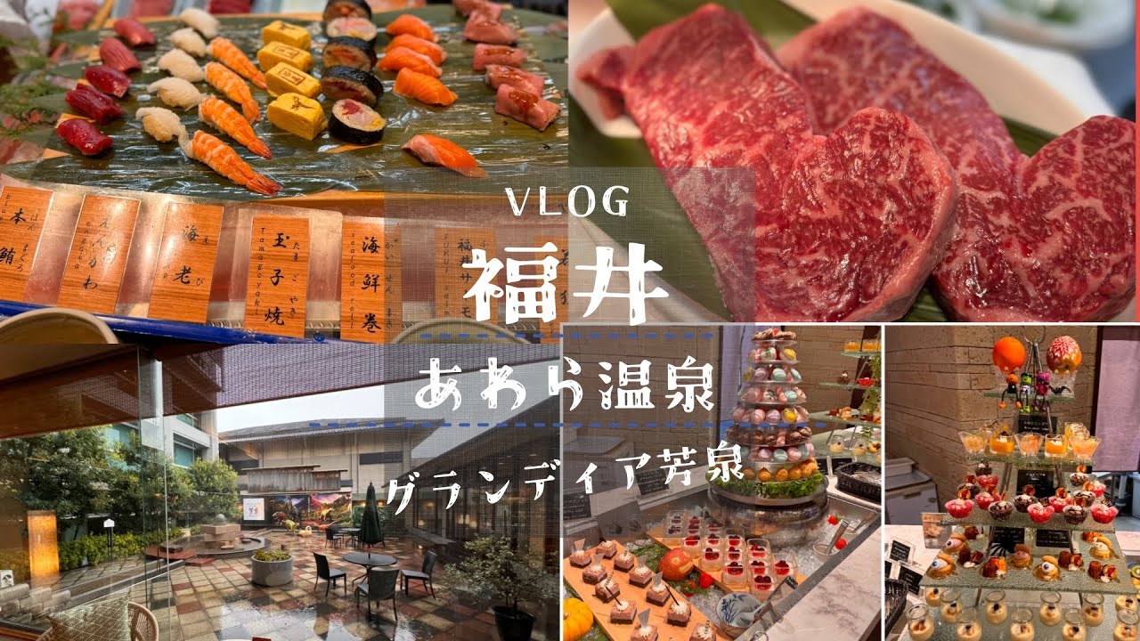[vlog] 福井あわら温泉 グランディア芳泉