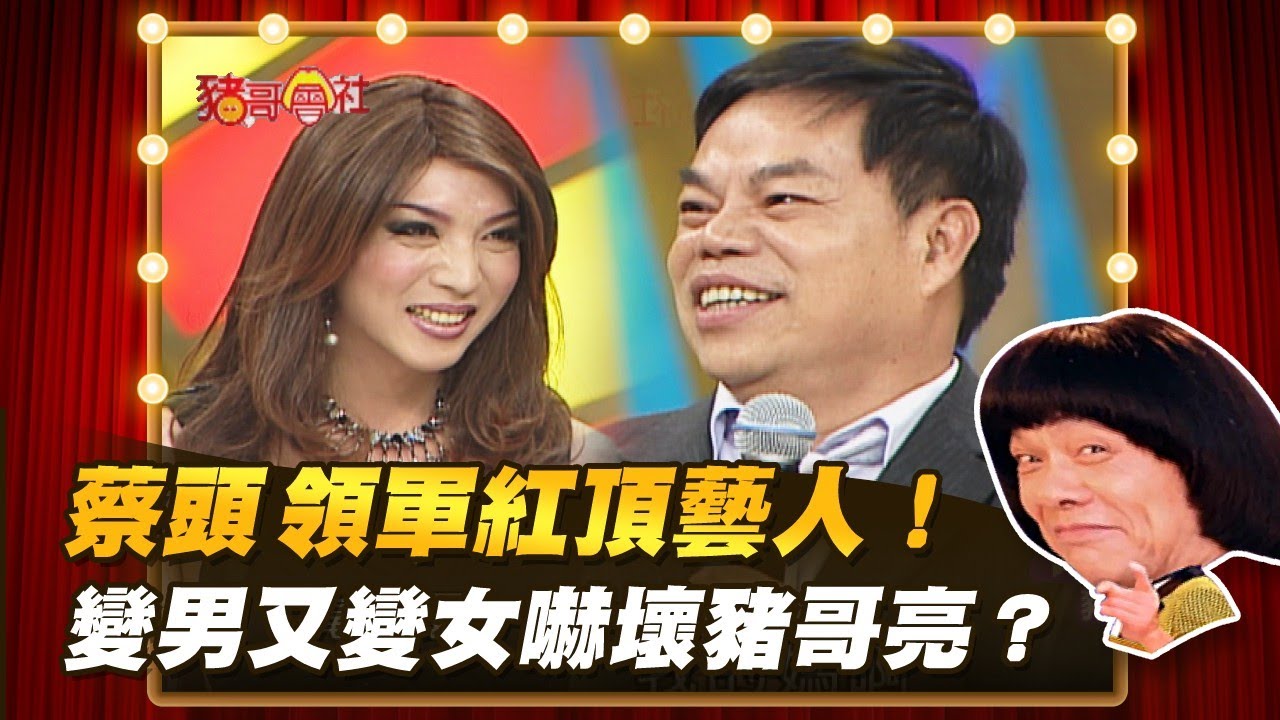 【豬哥會社】蔡頭領軍紅頂藝人！變男又變女嚇壞豬哥亮？ │2021.09.11 Chu Ke-Liang's Return