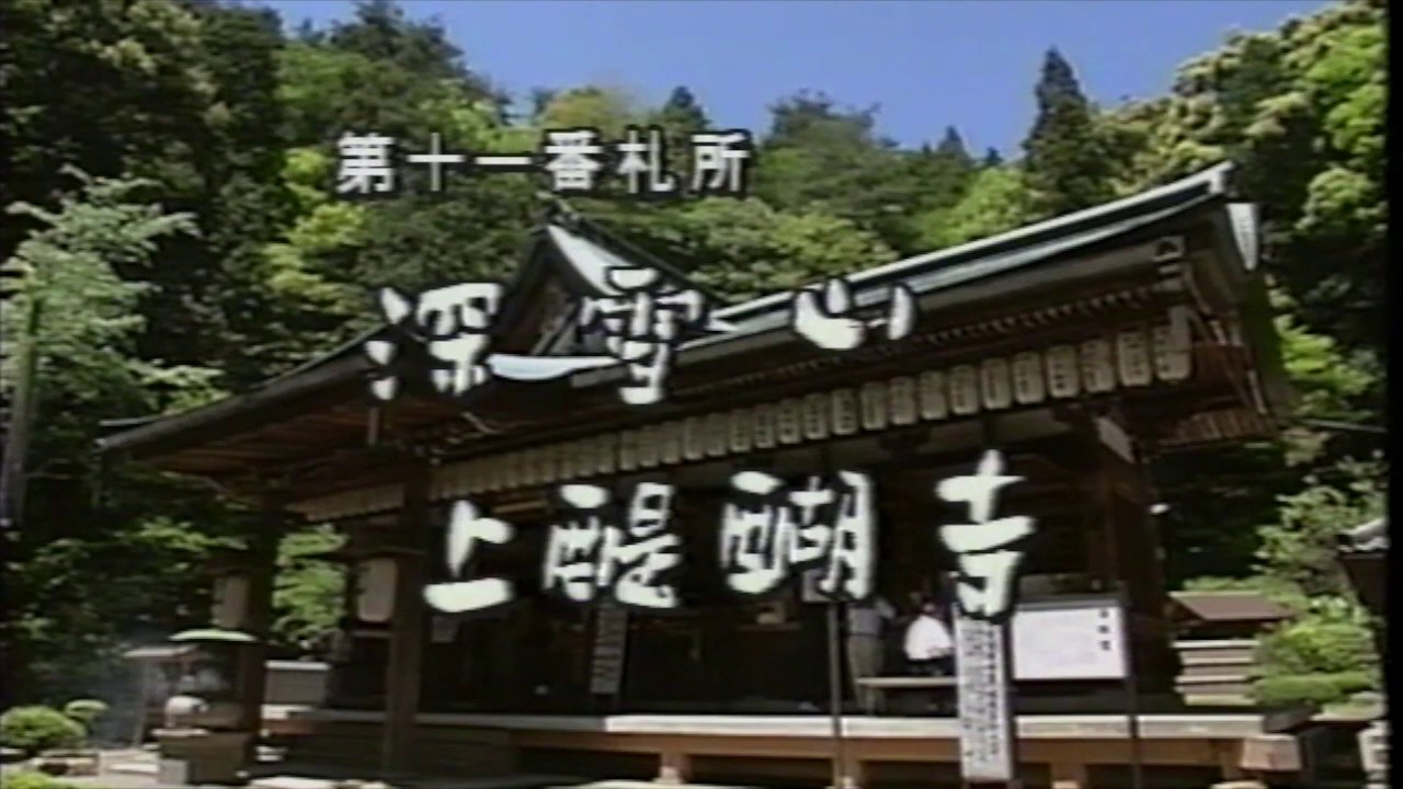 西国三十三所観音巡礼 第十一番札所 上醍醐 准胝堂