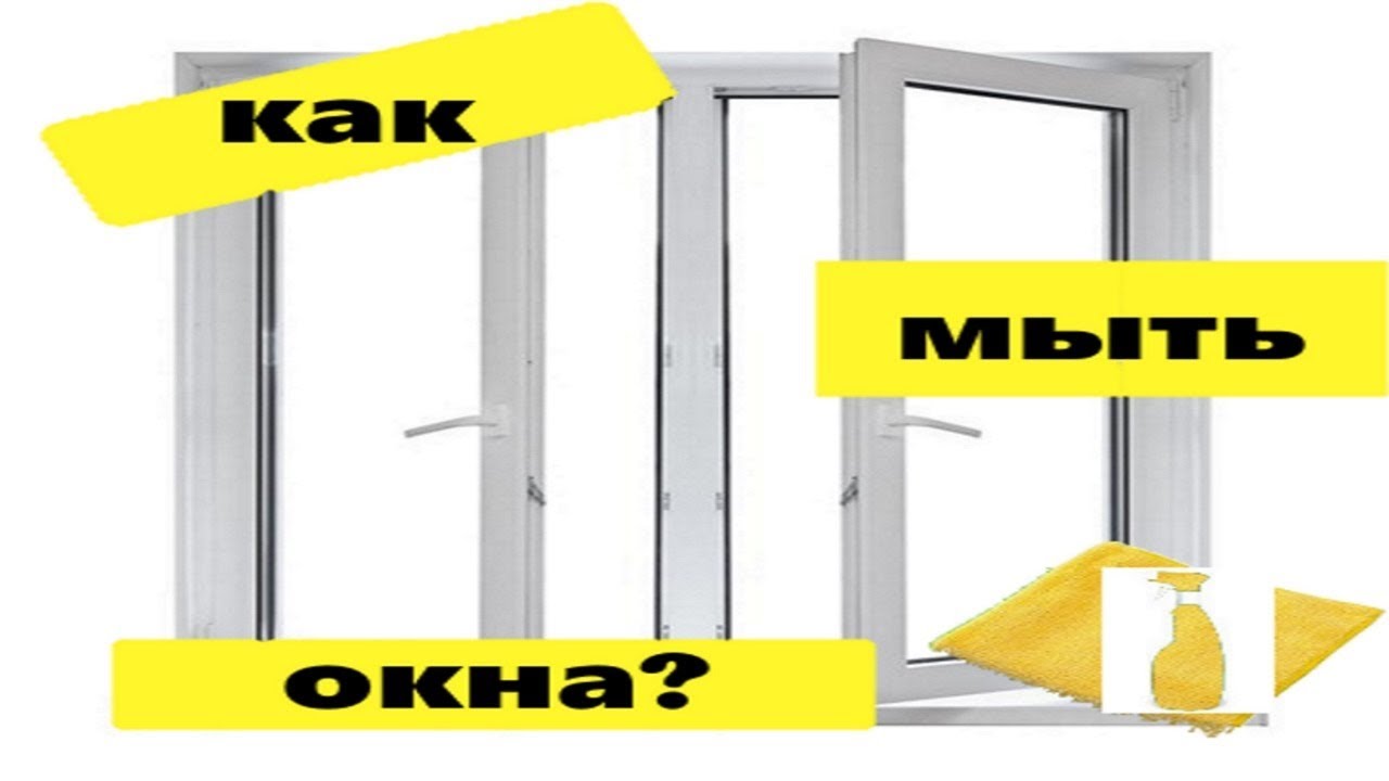 Как помыть пластиковые окна, как отмыть жёлтые пятна с пластика.