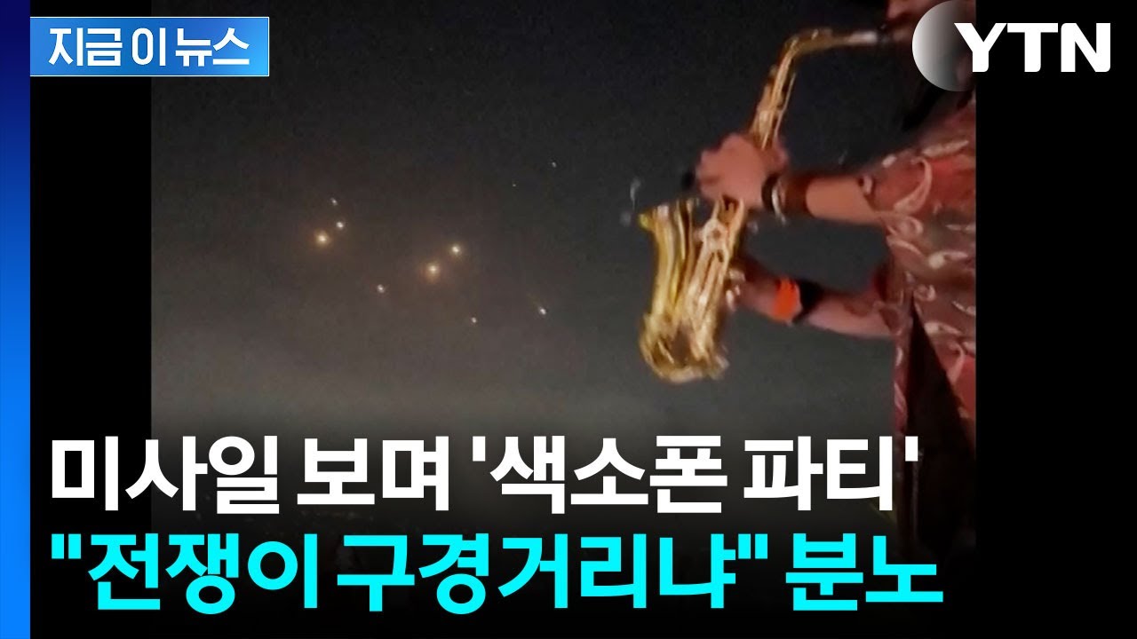 "남의 나라 전쟁 구경?"...전 세계 분노 일으킨 파티 영상 [지금이뉴스] / YTN