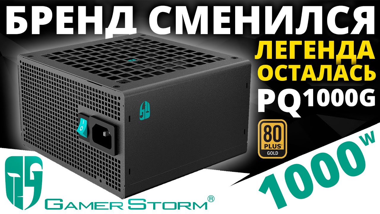 Имя сменилось, легенда осталась - блок питания Gamer Storm PQ1000G Gold 1000W от DeepCool
