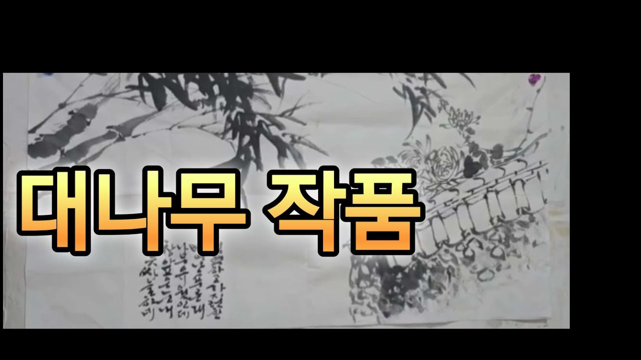 송경 이재영 #문인화 #수묵화 #실경산수 