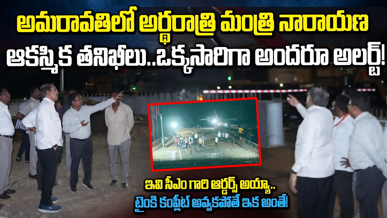 Minister Narayana Steel Bridge Sudden Inspection | MID NIGHT Works in Amaravati | Siti24x7