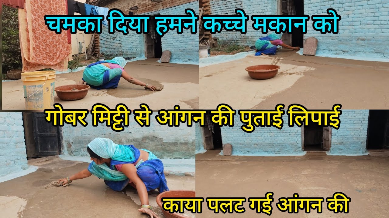 काया पलट गई गोबर मिट्टी से आंगन की पुताई #ganvkilifestyle #youtubevlog #dailyvideoblog 