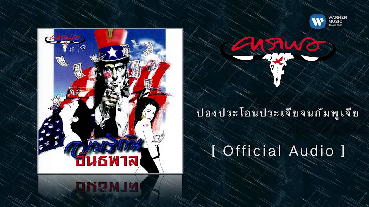 คาราบาว - ปองประโอนประเจียจนกัมพูเจีย   [Official Audio]