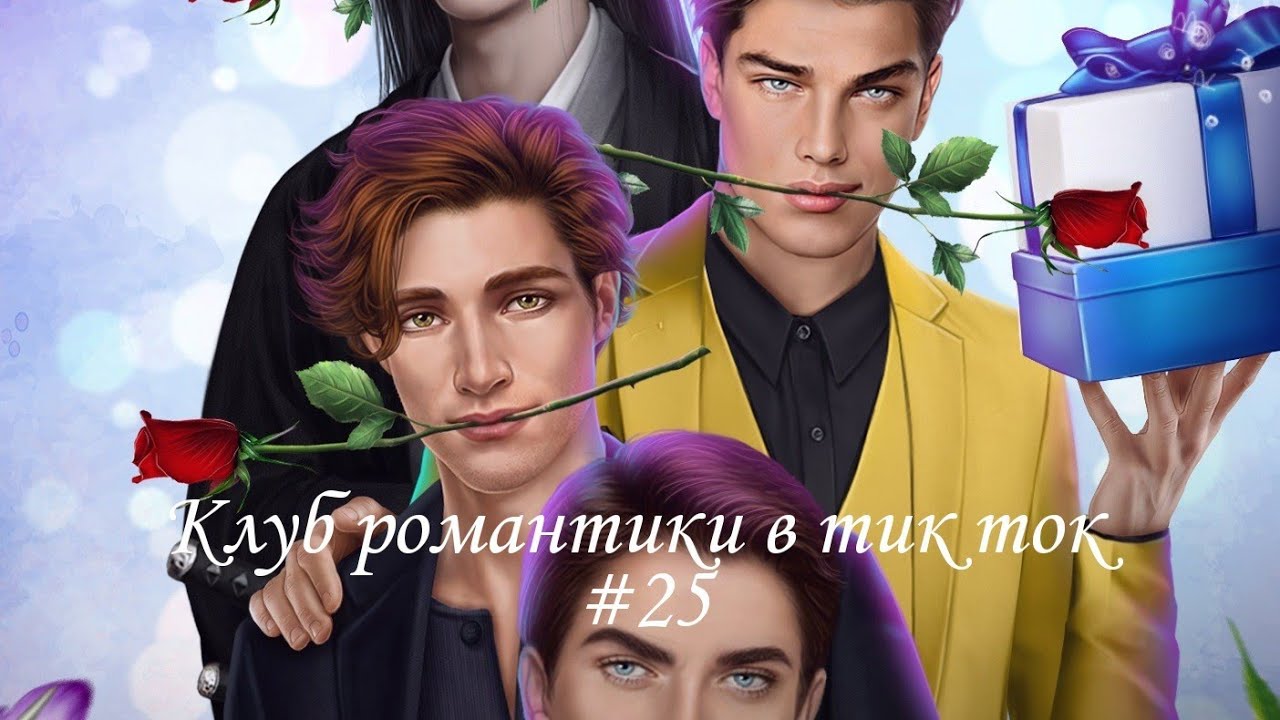 Клуб Романтики в Тик Ток #25 #клубромантики #кр #тикток #лапулябрэндона