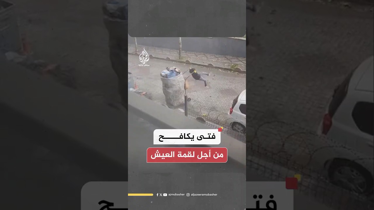 فتى تركي يصارع عربة قمامة لجرها في محاولة لكسب قوت يومه