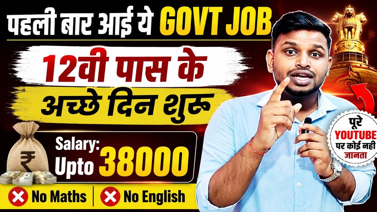 पहली बार आई ये GOVT JOB, चुपके से फॉर्म भरें | 12th pass govt jobs 2026 | New vacancy | Job vacancy 