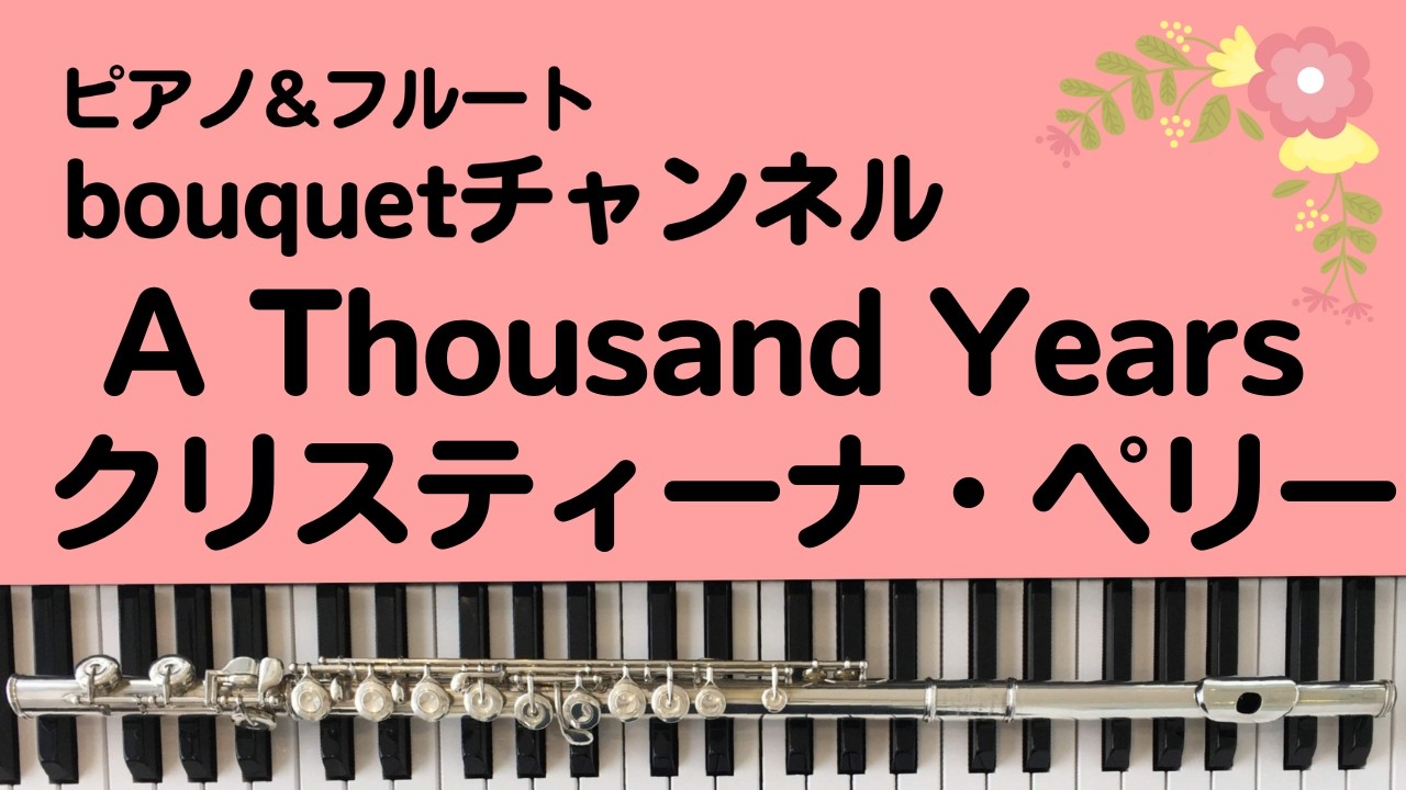 ピアノ&フルート