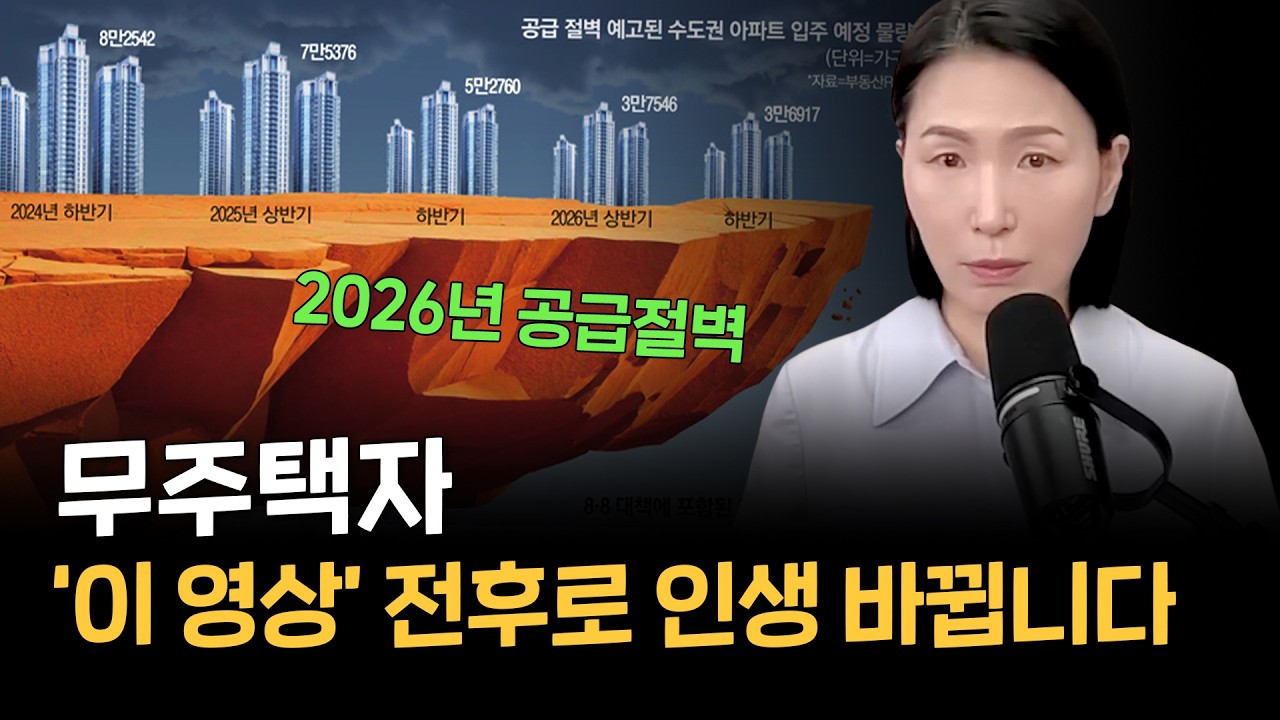 설 연휴, 무주택자 '이 영상' 전후로 인생 바뀝니다. 2026 공급 절벽 전 무주택자가 내 집마련하는 법 (40분 풀버전)