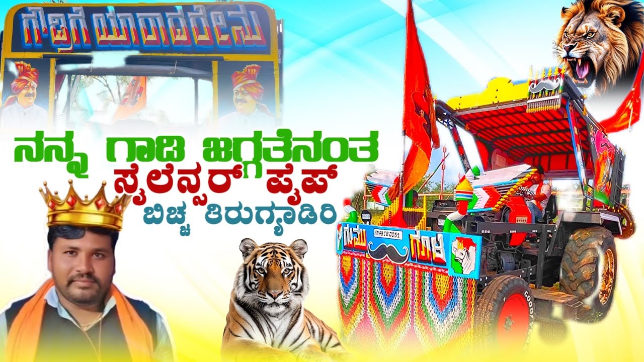🤩ನನ್ನ ಗಾಡಿ ಜಗ್ಗತೆನಂತ ಸೈಲೆನ್ಸರ ಪೈಪ್ ಬಿಚ್ಚ ತಿರುಗಿಯಾಡಿರಿ🔥ಗೌಡ್ರ ಗೂಮ್ಮೆ ಗೂಳಿ Swaraj 855 Tractor Video 