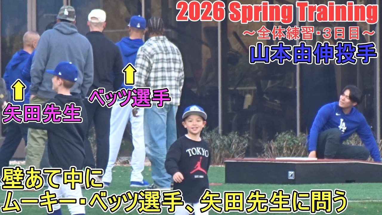 朝一に矢田先生に診てもらって壁あて♦ベッツ選手登場♦【山本由伸投手】～全体練習・３日目 ～Yoshinobu Yamamoto 2026  Spring Training