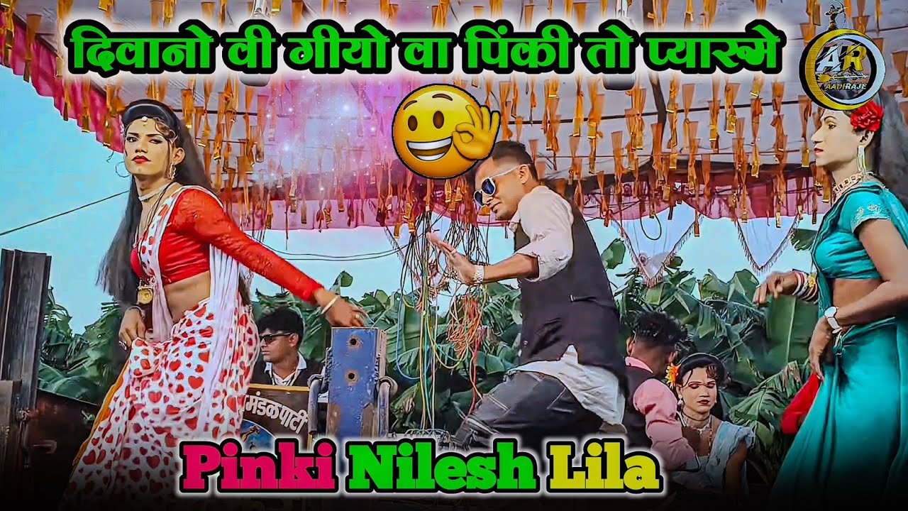 दिवानी वी गीयो वा पिंकी 💕 तो प्यारूमे। 🆕 प्रेमी सॉन्ग kisan songadya party' #trendingvideo #viral 