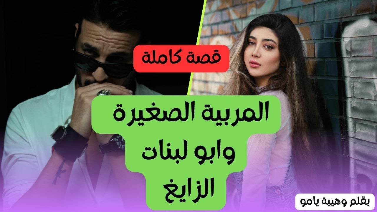 قصة كاملة :هي المربية الصغيرة لمشات تخدم كمريية حتى لقات راسها طاحت فحب سيد القصر لكن 😍😍😍