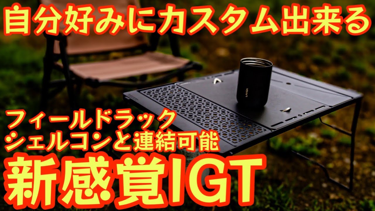 【汎用性抜群】自分好みにカスタム出来る新感覚IGTテーブル 気分に合わせてフィールドラックやシェルコンとの連結も可能な凄いやつ【キャンプ道具】【アウトドア】