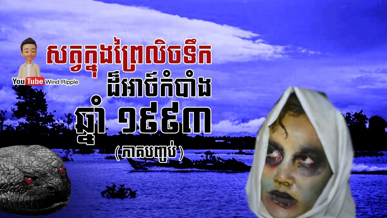 អាថ៍កំបាំងសត្វក្នុងព្រៃលិចទឹក ១៩៩៣ [ភាគបញ្ចប់] | Wind Ripple