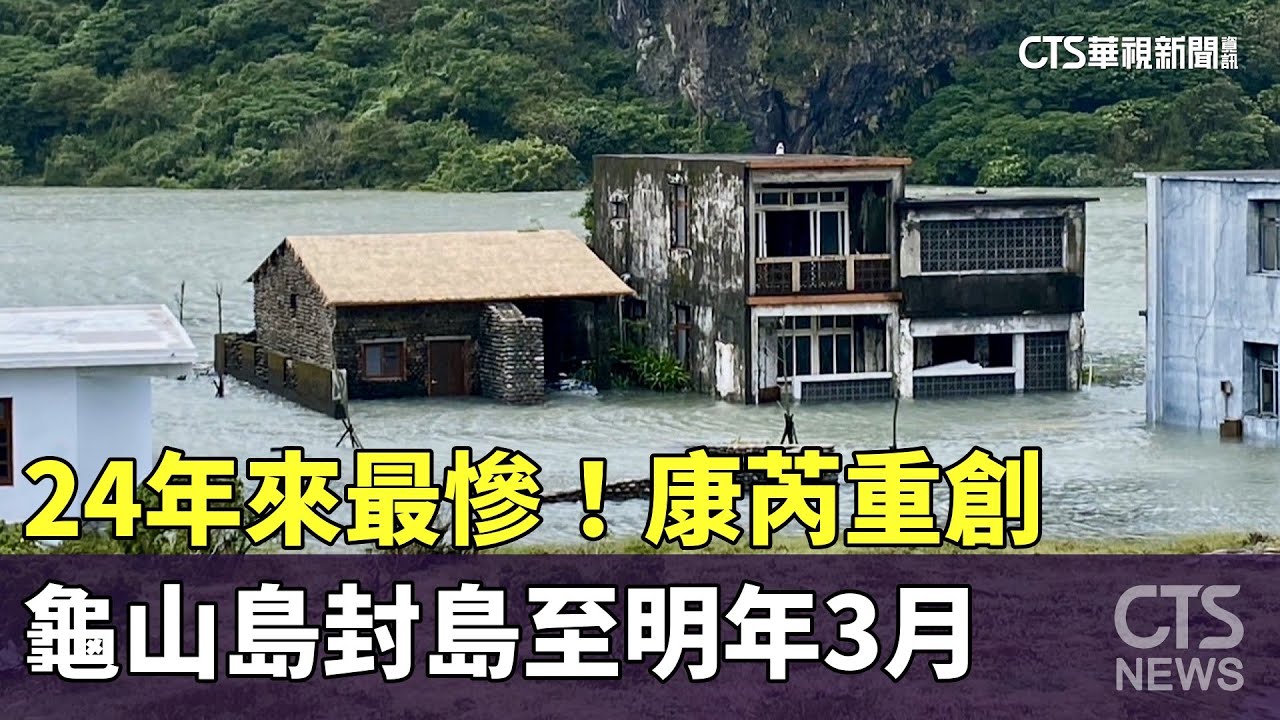 24年來最慘！康芮重創　龜山島封島至明年3月｜華視新聞 20241105 @CtsTw