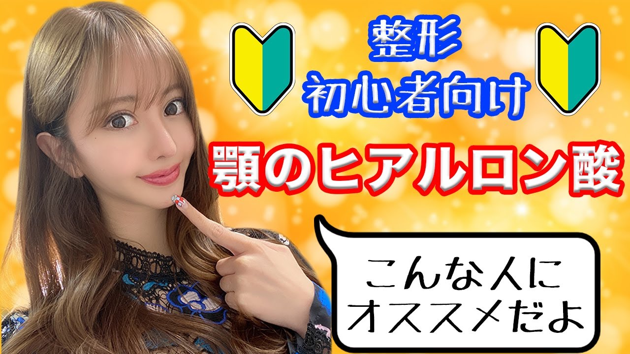 【美容整形】整形初心者向けに、顎のヒアルロン酸を解説＆体験談