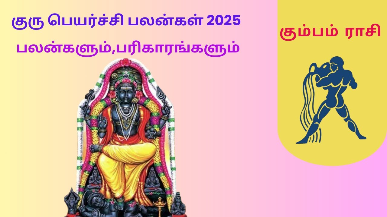 குரு பெயர்ச்சி பலன்கள் 2025|கும்பம் ராசி|kuru peyarchi palankal|kumbam rasi|#jothidaula