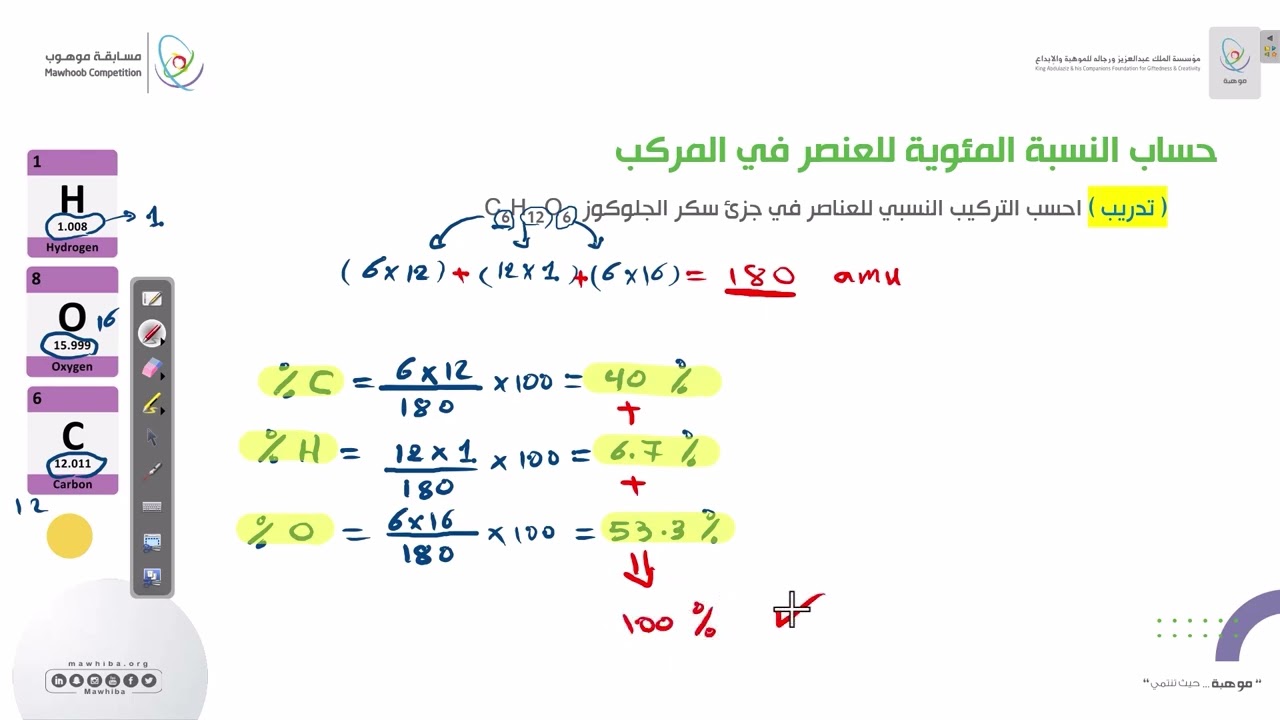 مسابقة موهوب 2 - (الكيمياء): حساب النسبة المئوية للعنصر في المركب