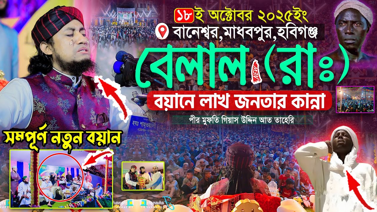বেলালের ওয়াজে লক্ষ জনতার কান্না😢Mufti Gias Uddin Taheri waz 2025 । মুফতি গিয়াস উদ্দিন তাহেরি