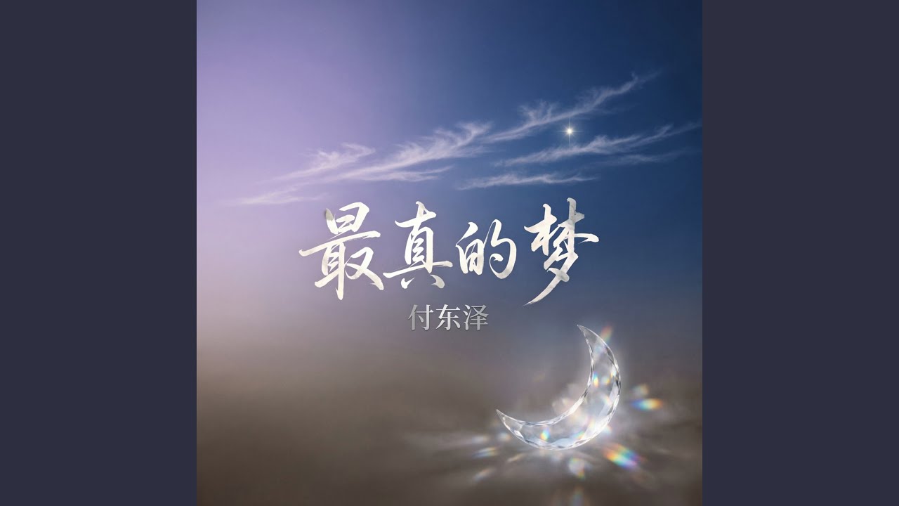 最真的梦