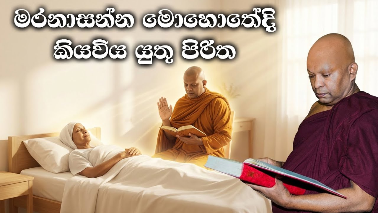 මරනාසන්න මොහොතේදි කියවිය යුතු පිරිත.....