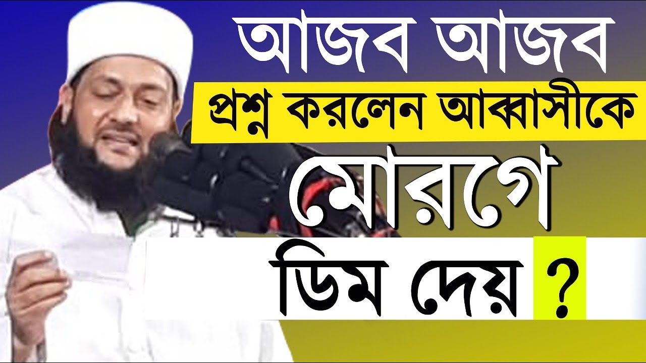 আজব প্রশ্নের উত্তর দিলেন এনায়েত উল্লাহ আব্বাসী || dr.enayet ullah abbasi A&Q|| আব্বাসী প্রশ্ন উত্তর