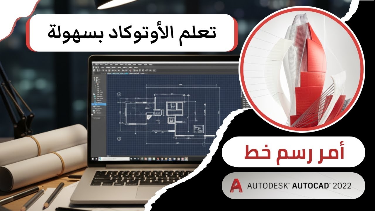 شرح أمر الخط  في الأوتوكاد Line Command in AutoCAD