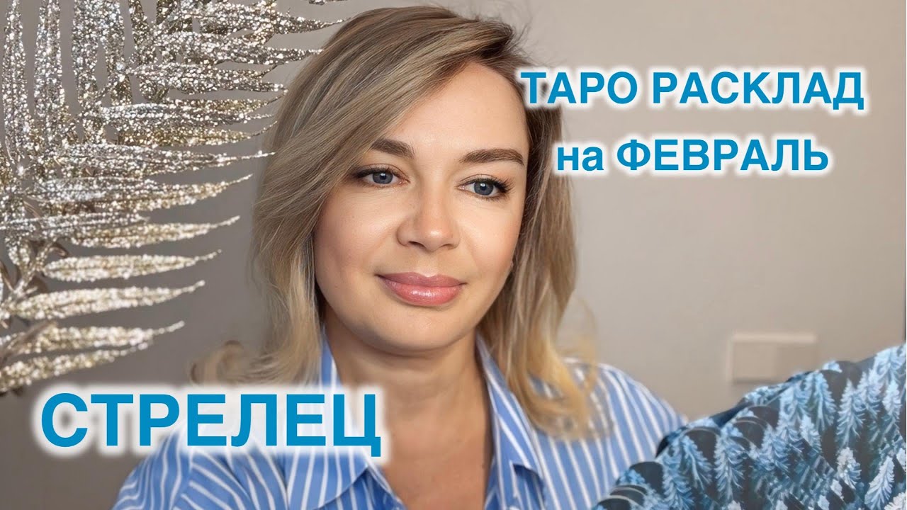 ♐️СТРЕЛЕЦ- ТАРО РАСКЛАД на ФЕВРАЛЬ 2026 год