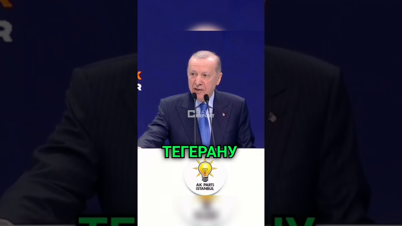 ТУРЕЦКИЙ ШПАГАТ: Эрдоган пригрозил Ирану и Израилю! ⚠️🇹🇷🇮🇷