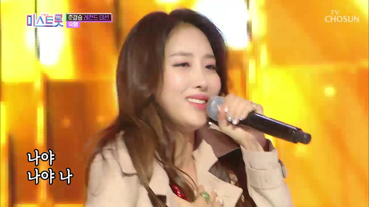 엄지 척♭댄스일격!  역대급 카리스마 숙행 ‘나야 나’♬ [내일은 미스트롯] 8회 20190418