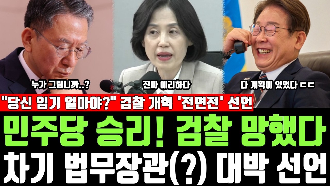 민주당 승리! 검찰 망했다, 차기 법무장관(?) 대박 선언, 