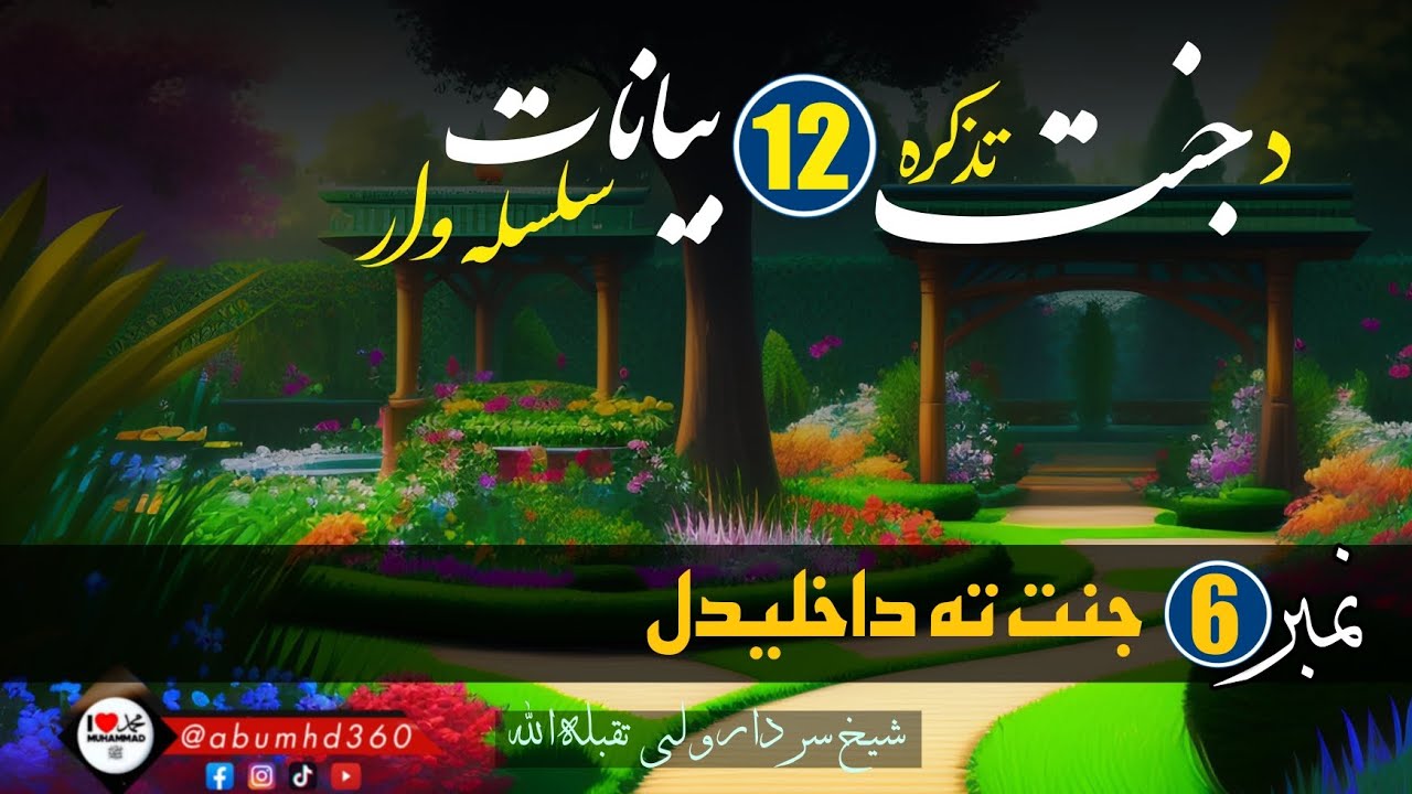 د جنت تذکره | بيان نمبر⁶ جنت ته داخلیدل | شيخ سردار ولى رحمه الله | پشتو بیان @abumhd360