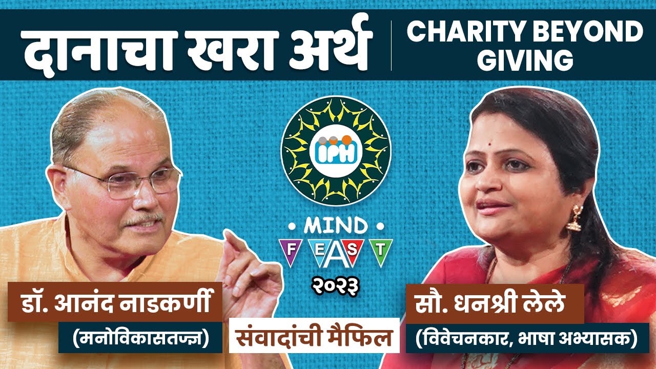 दानाचा खरा अर्थ । DHANASHREE LELE & DR. ANAND NADKARNI ।Charity Beyond Giving