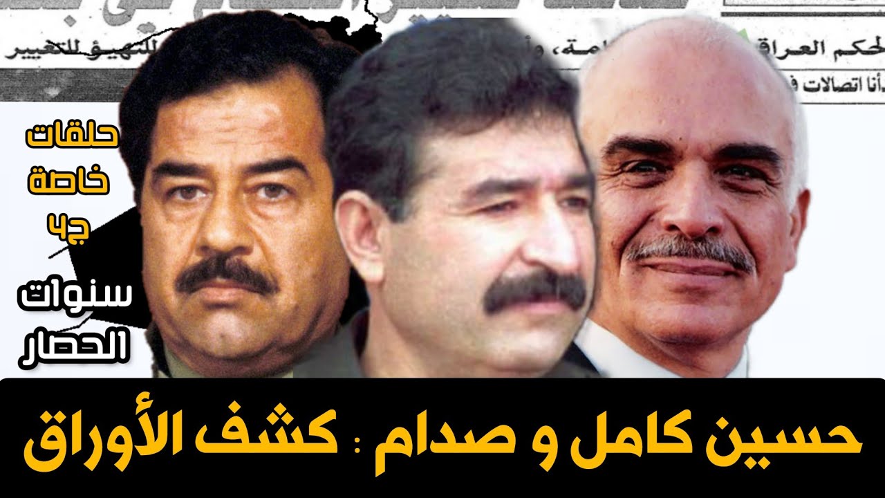 #حسين كامل و #صدام_حسين الخطط و كشف الاوراق|حلقات خاصة ج4 #صدام #الاردن #الحسين #العراق #عمان