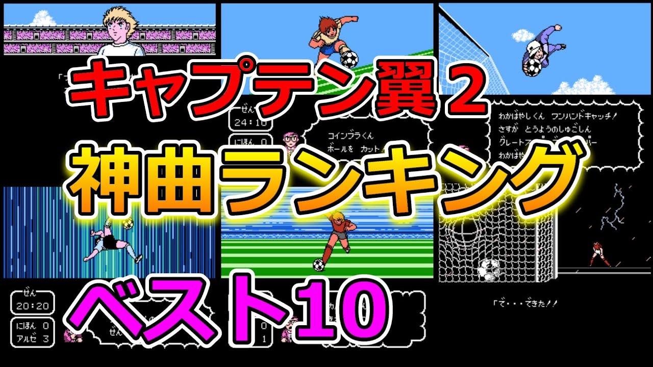 【ファミコン】キャプテン翼２ 神曲ランキング ベスト10