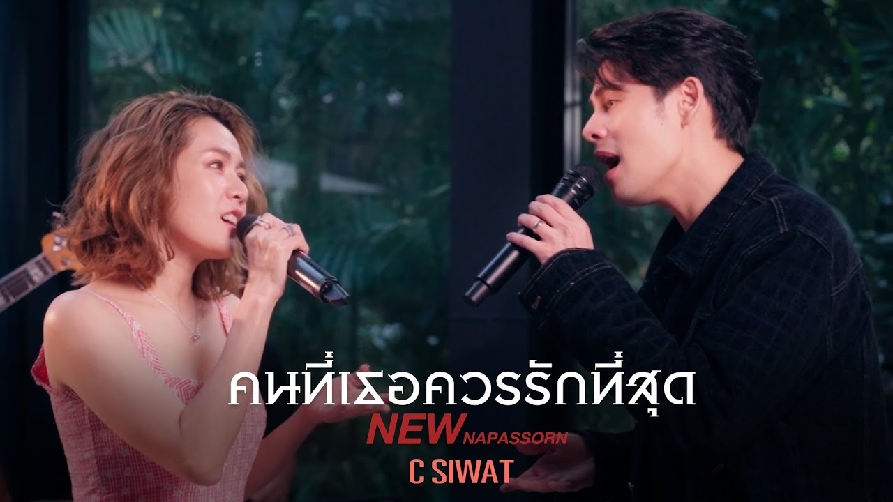 SING WITH ME ร้อง​กับซี - คนที่เธอควรรักที่สุด | นิว นภัสสร
