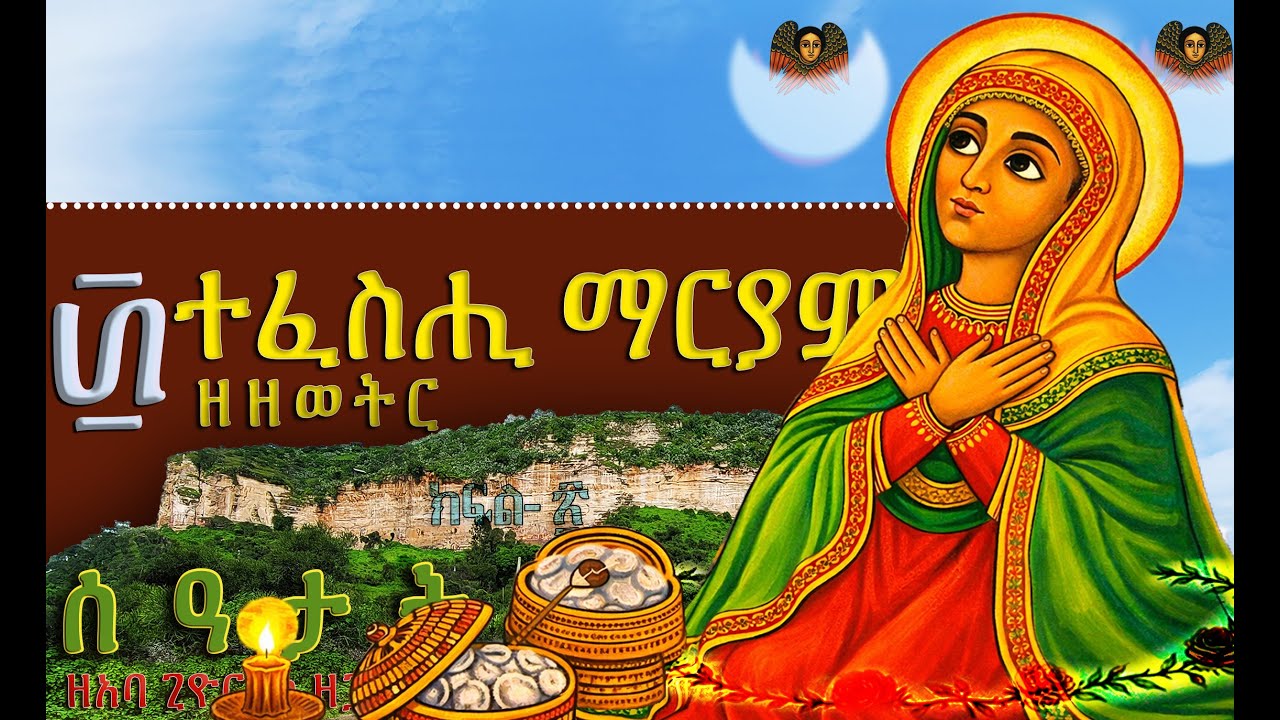 ፴_ተፈስሒ ማርያም ዘዘወትር -ሰዓታት ዘአባጊዮርጊስ ዘጋሥጫ 30 በዜማ #Orthodox #Tewahdo #Church # Fasika