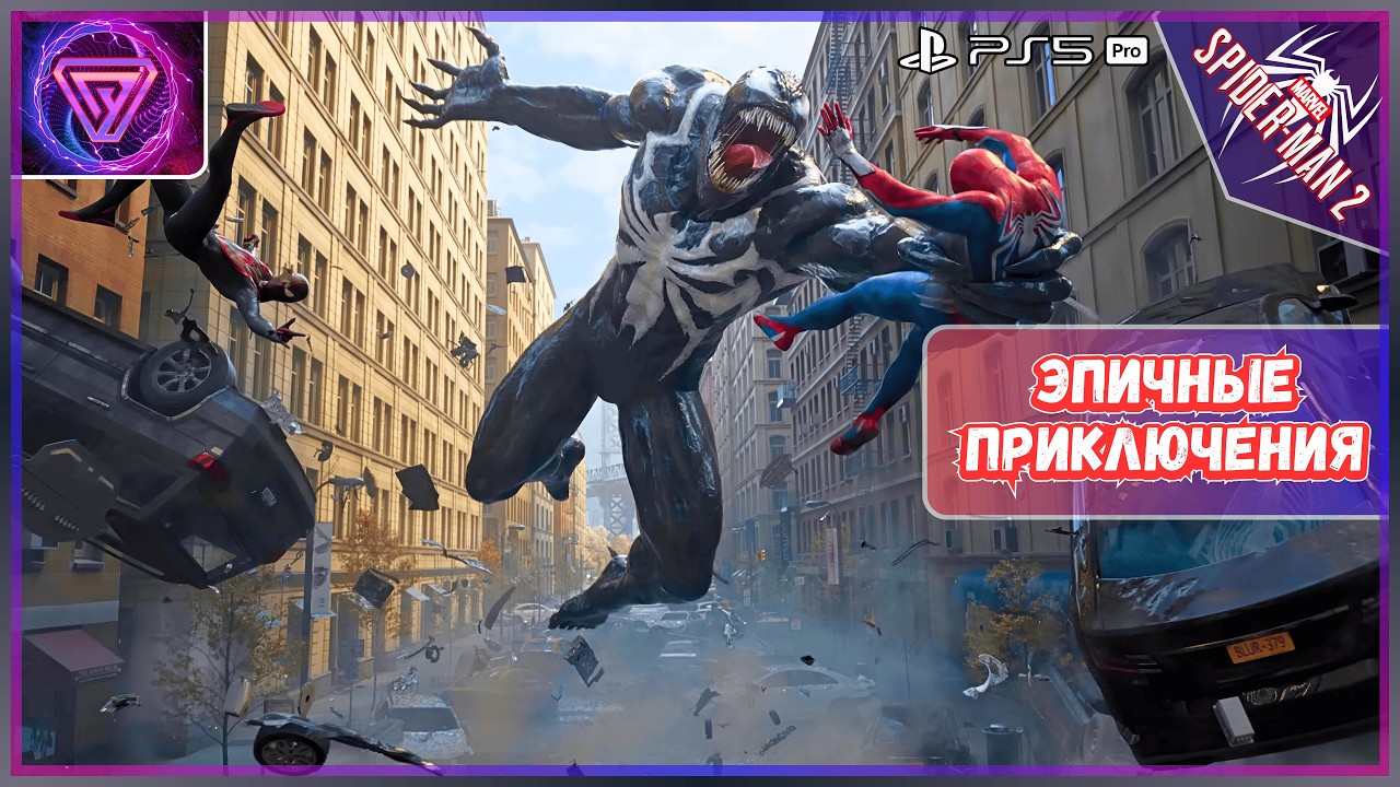 ⚡ Marvel's Spider-Man 2 - Изумительные Приключения 💥