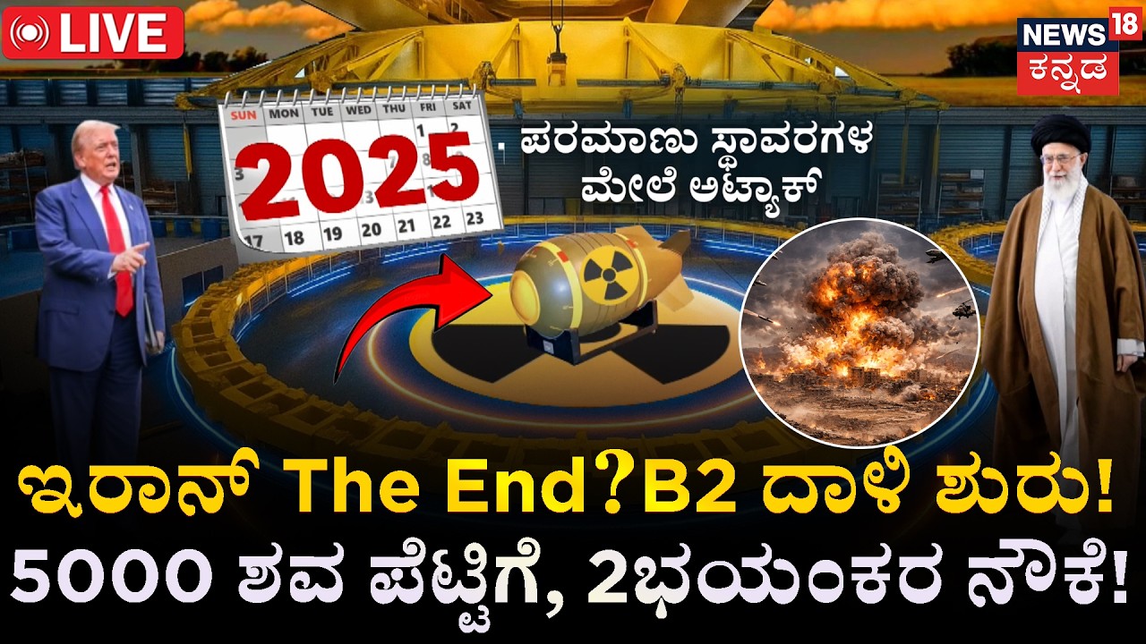 LIVE : ಇರಾನ್ ದಿ ಎಂಡ್ ? | Trump vs Khamenei | US B-2 Bombers Ready for Strike | Netanyahu | N18G