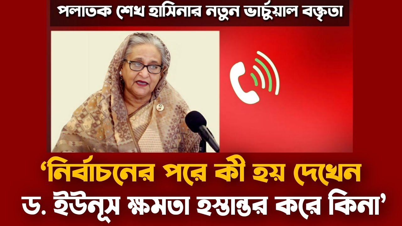 নতুন ভার্চুয়াল বক্তৃতায় যা বললেন শেখ হাসিনা | পলাতক হাসিনার নতুন অডিও রেকর্ড | Sheikh Hasina Audio