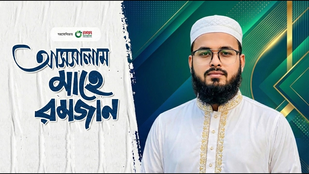 মাহে রমজানের গজল 2026। Assalam Mahe Ramjan। আসসালাম মাহে রমজান। Ramadan Song
