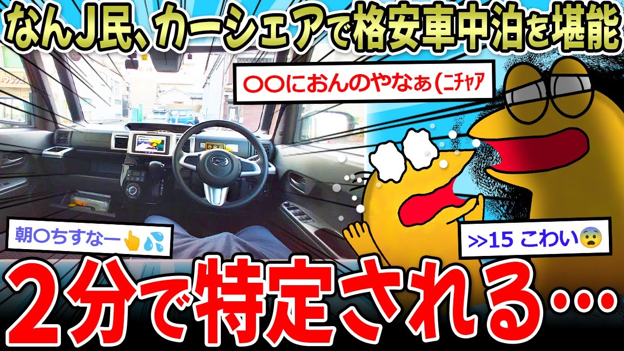 【男の夢】ワイ、カーシェア車中泊を旅行を堪能😪←２分で特定されてしまう…【2ch面白いスレ】